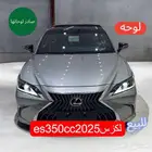 لكزس Es350 cc موديل 2025 لوحه لم تمشي بعد