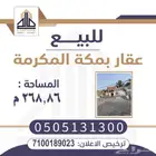 أرض بمنطقة مكة المكرمه الجميزة