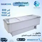 فريزرات بانكول عرض زجاج مسطح - كمبروسر الماني BANCOOL