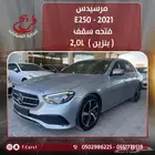 مرسيدس 2021 E250 رادار قياده ذاتيه فتحه سقف ( بنزين ) 2.0T