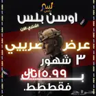 Osn اوسن خاص ب 15.99  فقط( ثلاث شهور )