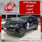 رنج روفر 2019 فوج فل (بنزين)8سلندر