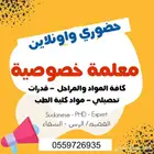 معلمة قدرات وتحصيلي ومواد علمية خبرة تتجاز ال20 عام