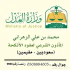 مأذون انكحه شرعي في مكه المكرمه وجده
