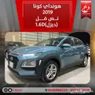 هونداي كونا2019نص فل (ديزل)1.6D