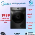 عرض على نشافة ميديا 12 كيلو بسعر ممتاز