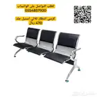 كراسي انتظار و طقم كنب مكتبي