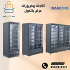 ثلاجات وفريزرات عرض بانكول لون اسود - كمبروسر الماني