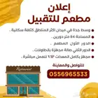 تقبيل مطعم حي السلامه