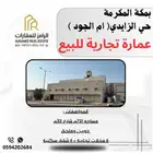 عمارة تجارية بحي الزايدي ( ام الجود )