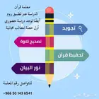 معلمة قران كريم حضوري وعن ب عد