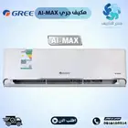 مكيف جري اي ماكس اسبليت - Gree AI-MAX