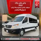 باص فان جاك 2023 سقف عالي - سعودي 16راكب( ديزل) 4سلندر