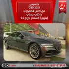 جنسيس G80 2021فل كامل 4كاميرات داخلي جملي (بنزين)6سلندر