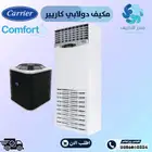 مكيف كارير دولابي بارد - Carrier