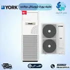 مكيف يورك تروبيكال انفيرتر دولابي - YORK TROPICAL