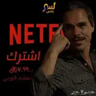 اشتراك نت فلكس مجانيي (في حال تاخر الطلب 5د )