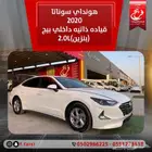 هونداي سوناتا 2020قياده ذاتيه داخلي بيج (بنزين)2.0L