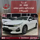 كيا2020K5قياده ذاتيه داخلي جملي (بنزين)2.0L