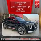 هونداي باليسيد2021فل4كاميرات7مقاعد (بنزين)6سلندر