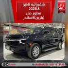 شفروليه تاهو2023LSمطور دبل(بنزين)8سلندر