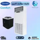 مكيف كارير دولابي - Carrier Floorstand