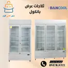 ثلاجات عرض بانكول بابين و 3 باب باسعار مغرية