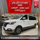 هونداي اتش وان 2020 تبريد مقعد -9مقاعد (ديزل)2.5D