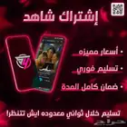اشتراك شاهد سنوي شامل خاص بك في 49.99 فقط