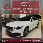 مرسيدس 2021 E250 بانوراما رادار قياده ذاتيه ( بنزين ) 2.0T