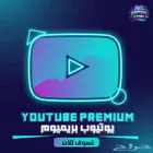 اشتراك YouTube Premium لمدة سنة   ضمان كامل
