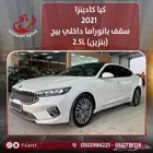 كيا كادينزا 2021 سقف بانوراما داخلي بيج ( بنزين) 2.5L