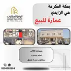 عمارة للبيع بمكة المكرمة بحي الزايدي