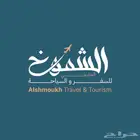 مكتب الشموخ للسفر والسياحة
