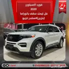 فورد اكسبلورر2020 فل ليمتد سقف بانوراما(بنزين)4سلندرتيربو