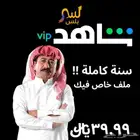 اشتراك شاهد سنة كاملة ب 39.99  الحق العرض