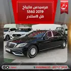 مرسيدس مايباخ 2019S560 فل (بنزين)8سلندر