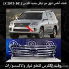 شبك امامي فوق مع نيكل جديد لكزس LX 2012-2015 - قطع لكزس