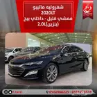 شفروليه ماليبو 2020LT ممشي قليل داخلي بيج (بنزين)2.0L