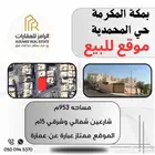عقار للبيع بحي المحمدية مساحه 953م شارعين