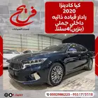 كيا كادينزا 2020رادار قياده ذاتيه داخلي جملي(بنزين)2 5L