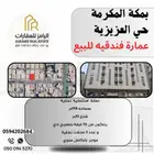 عمارة تجارية فندقية للبيع بمكة المكرمة حي العزيزية