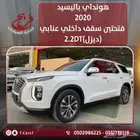 هونداي باليسيد 2020فتحتين سقف داخلي عنابي(ديزل)2.2DT