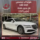 هونداي جينسس2021G80فل بدون فتحه داخلي بيج(بنزين)2.5LT
