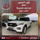 فورد اكسبلورر2020فل لميتدد(بنزين)4سلندر تيربو