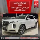 هونداي بالسيد 2022فل كامل فتحتين سقف(بنزين)6سلندر