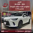 لكزس 2023 Rx350 سعودي سقف بانوراما(هايبرد)2.5H