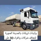 وايت مياه بالمدينة للايجار شهري مع السائق