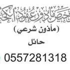 مأذون شرعي في حائل ومحافظاتها للمواطنين والمقيمين