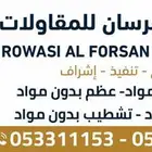 رواسي الفرسان للمقاولات